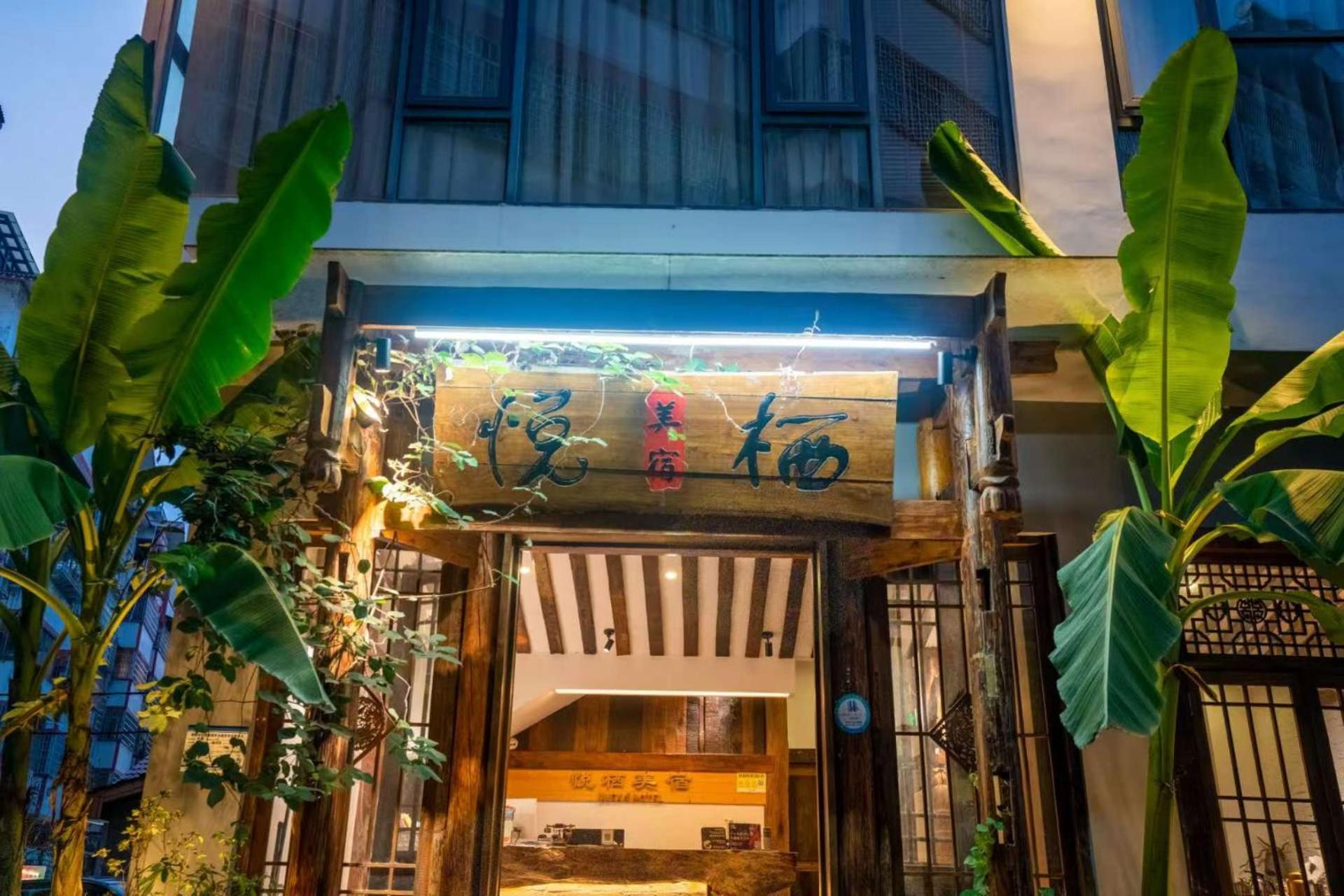 Zhangjiajie Yueting Eco Inn מראה חיצוני תמונה
